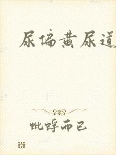 尿偏黄尿道灼热封面