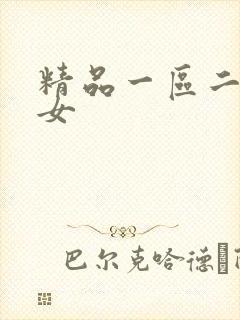 精品一区二区熟女