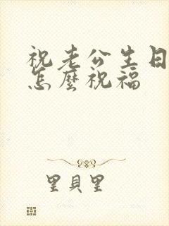 祝老公生日快乐怎么祝福