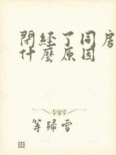 闭经了同房出血什么原因封面