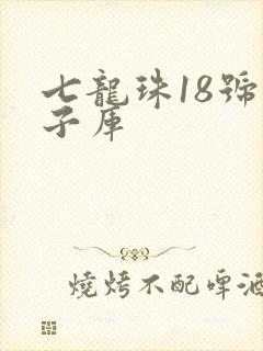 七龙珠18号本子库