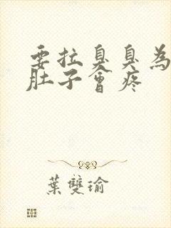 要拉臭臭为什么肚子会疼封面