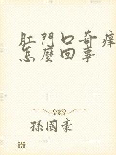 肛门口奇痒无比怎么回事封面