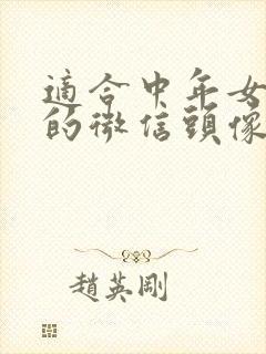 适合中年女人用的微信头像