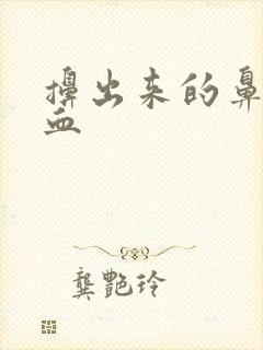 擤出来的鼻涕有血