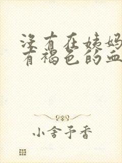 没有在姨妈期却有褐色的血封面