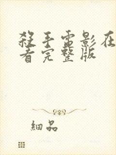 杀手电影在线观看完整版