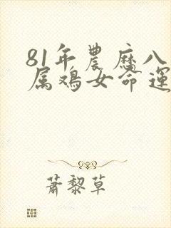81年农历八月属鸡女命运如何