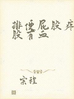 排便屁股疼擦屁股有血