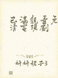 已满观看免费高清电视剧封面