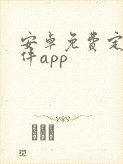 安卓免费定位软件app封面