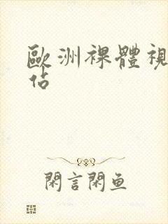 欧洲裸体视频网站