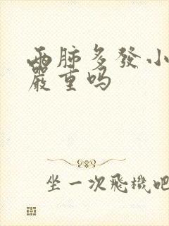 两肺多发小结节严重吗