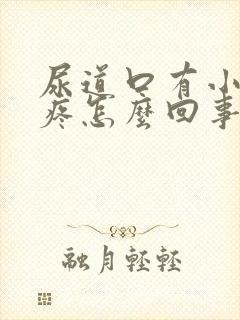 尿道口有小疙瘩疼怎么回事