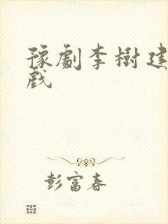 豫剧李树建全场戏