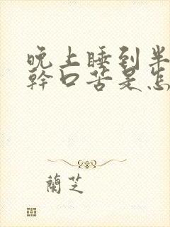 晚上睡到半夜口干口苦是怎么回事封面