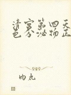 清宫第四天有褐色分泌物正常吗