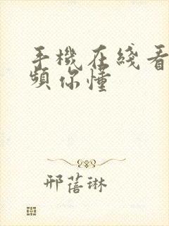 手机在线看的视频你懂