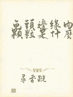 龟头边缘肉芽小颗粒是什么