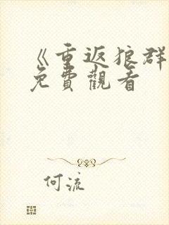 《重返狼群2》免费观看