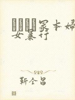 ヘンリー冢本妇女暴行