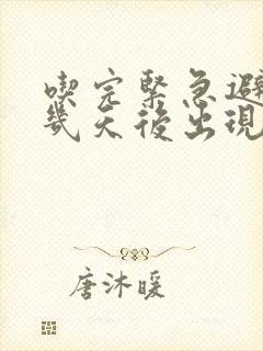 吃完紧急避孕药几天后出现褐色分泌物封面