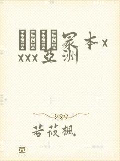 ヘンリー冢本xxxx亚洲