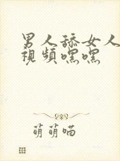 男人舔女人下体视频嘿嘿