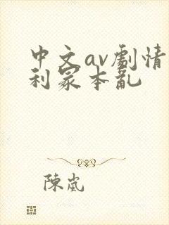 中文av剧情亨利冢本乱封面