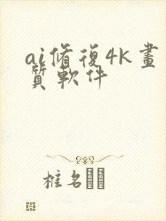 ai修复4k画质软件