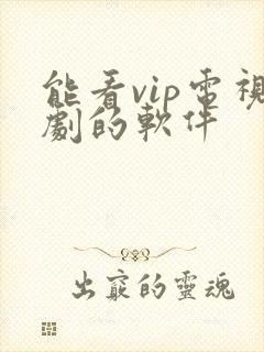 能看vip电视剧的软件