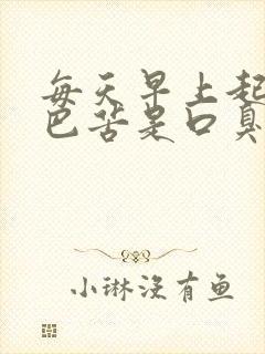 每天早上起来嘴巴苦是口臭