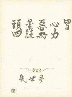 头晕恶心冒虚汗四肢无力