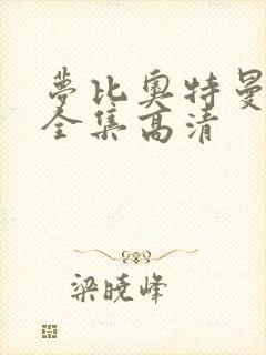 梦比奥特曼国语全集高清封面