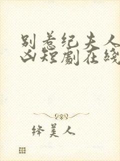 别惹纪夫人她超凶短剧在线观看封面