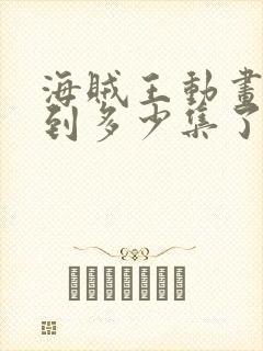 海贼王动画更新到多少集了