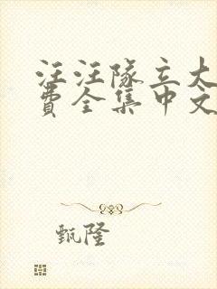 汪汪队立大功免费全集中文