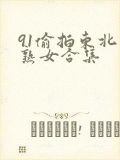 91偷拍东北老熟女合集封面