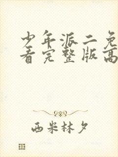 少年派二免费观看完整版高清