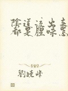 阴道流出来的水都是腥味怎么回事