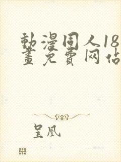 动漫同人18漫画免费网站