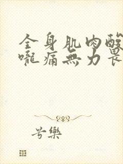 全身肌肉酸痛喉咙痛无力畏寒