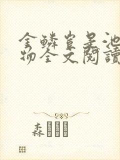 金鳞岂是池中之物全文阅读封面