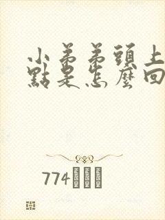 小弟弟头上有红点是怎么回事