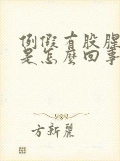 例假有股腥臭味是怎么回事