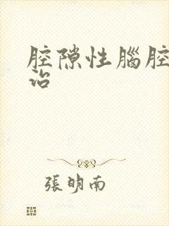 腔隙性脑腔梗塞治