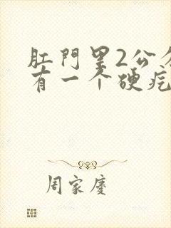 肛门里2公分处有一个硬疙瘩