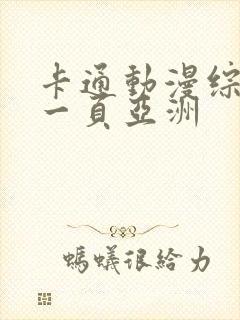 卡通动漫综合第一页亚洲封面