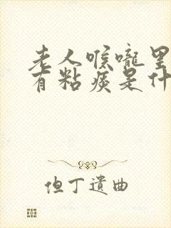 老人喉咙里老是有粘痰是什么原因封面