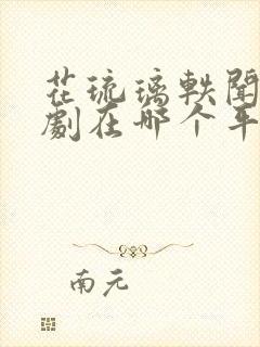 花琉璃轶闻电视剧在哪个平台可以看